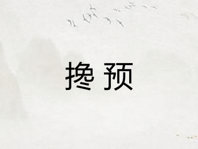 搀预