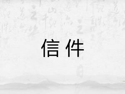 信件