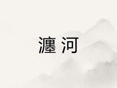 瀍河