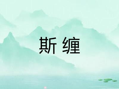斯缠