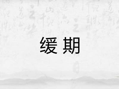 缓期