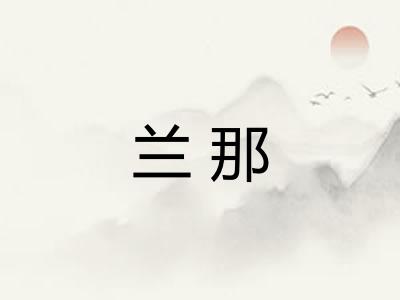 兰那