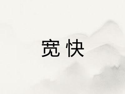 宽快