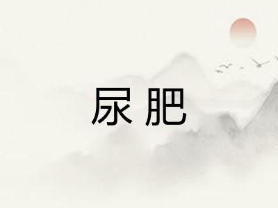 尿肥