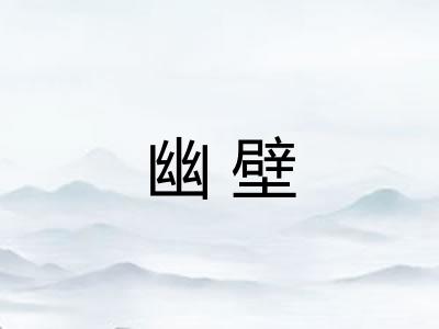 幽壁
