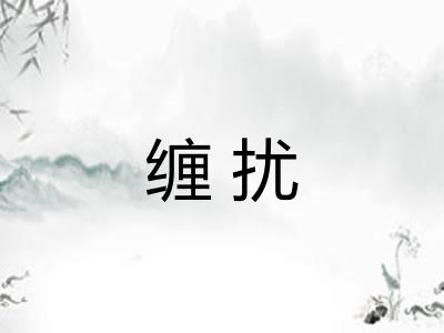 缠扰