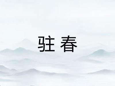 驻春 驻春