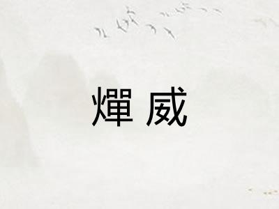 燀威