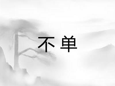 不单