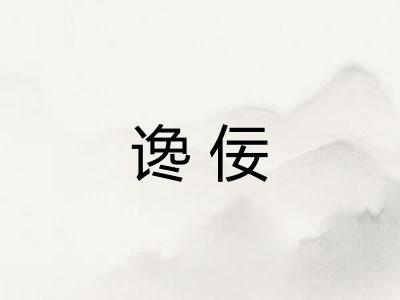 谗佞