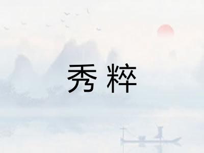 秀粹