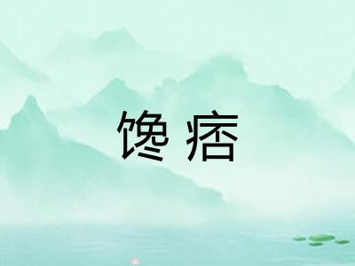 馋痞