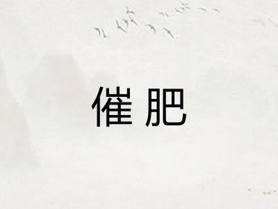 催肥