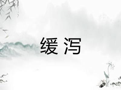 缓泻