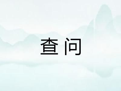 查问
