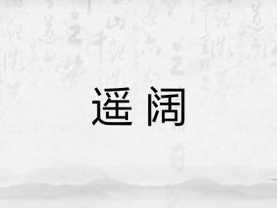 遥阔