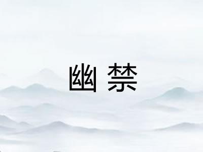 幽禁