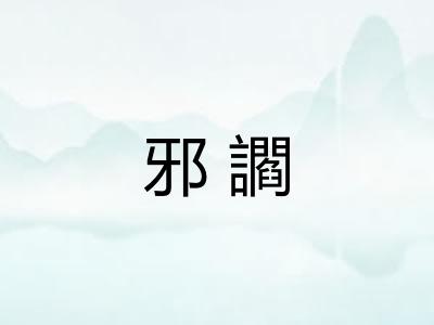 邪讇