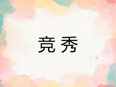 竞秀