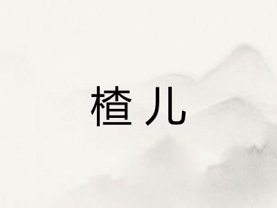 楂儿