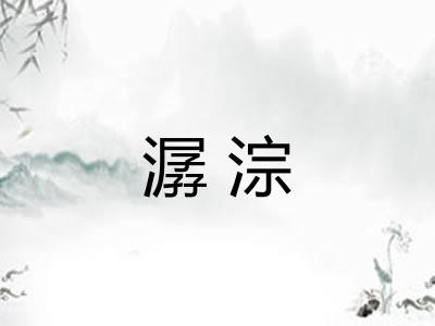 潺淙