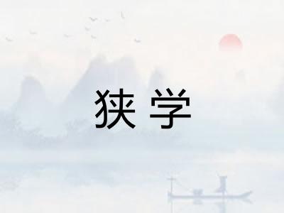 狭学