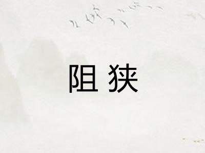 阻狭