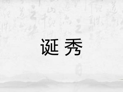 诞秀