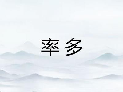 率多