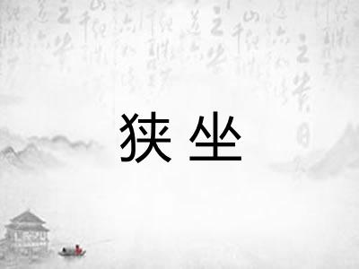 狭坐