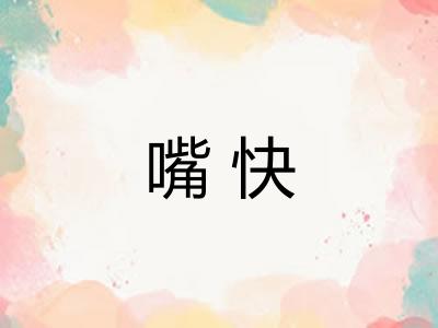 嘴快