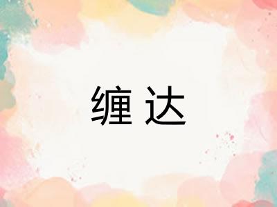 缠达