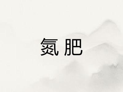 氮肥