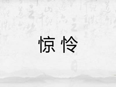 惊怜