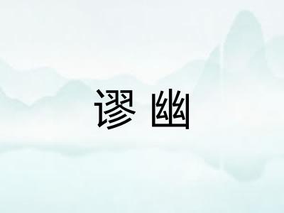 谬幽