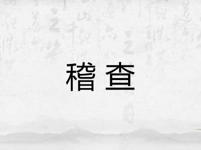 稽查