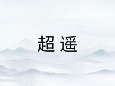 超遥