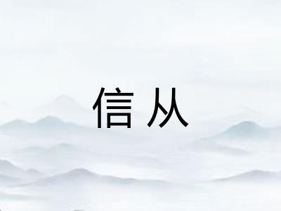 信从