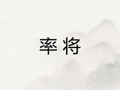 率将