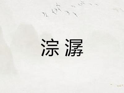 淙潺