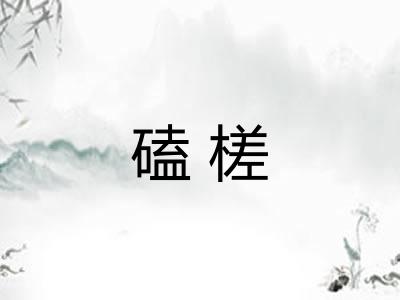 磕槎