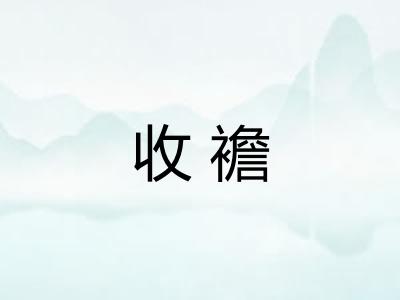 收襜