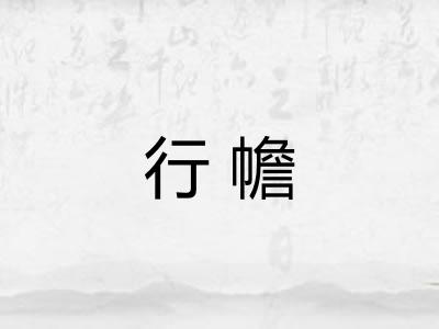 行幨
