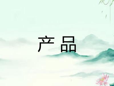 产品