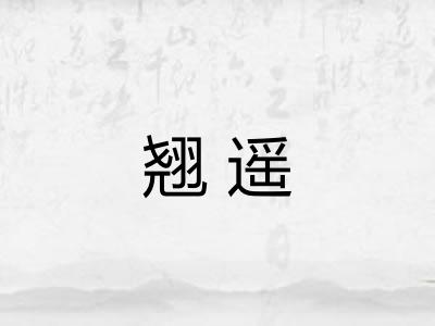翘遥
