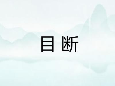 目断
