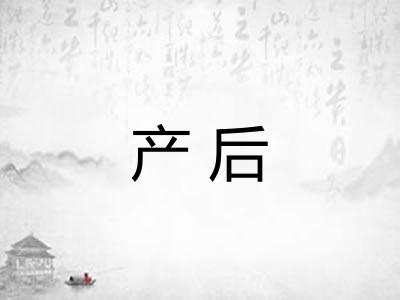 产后