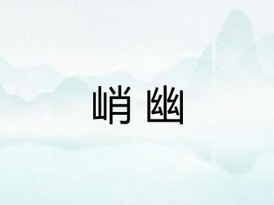 峭幽