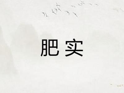 肥实