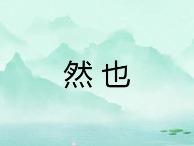然也